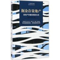 正版新书]掘金存量地产:房地产存量经营新生态明源地产研究院97