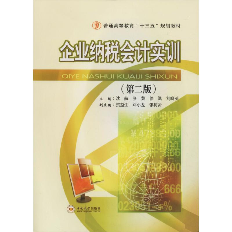 正版新书]企业纳税会计实训(第2版)沈航9787548733416