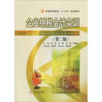 正版新书]企业纳税会计实训(第2版)沈航9787548733416