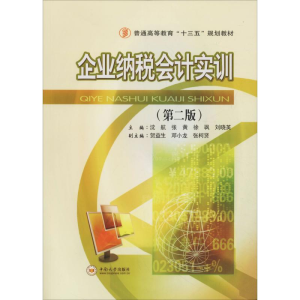 正版新书]企业纳税会计实训(第2版)沈航9787548733416