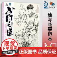 入门之道7速写临摹范本 2025烈公文化陈平局部五官人物动态站坐蹲线稿完整稿人物速写范画素材对照美术高考联考美院教程教材