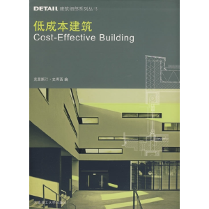 正版新书]*(DETAIL建筑细部系列丛书)低成本建筑(景观与建筑设计