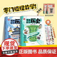 开心教育初中历史漫画版提前学知识点汇总小学初中通用同步教材思维导图时间轴童书人教版七年级上下册归纳预习总复习一本通正版