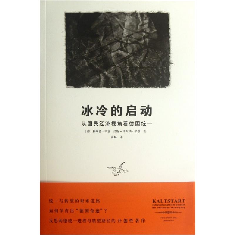 正版新书]冰冷的启动(从国民经济视角看德国统一)(德)格琳德·辛