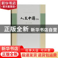 正版 人文中国学报:第二十六期 张宏生主编 上海古籍出版社 97875