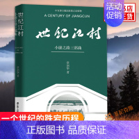 [正版]世纪江村 小康之路三部曲 章剑华著 一个世纪的跌宕历程一座村庄的百年史诗 江苏人民出版社 纪实文学现当代文学散文