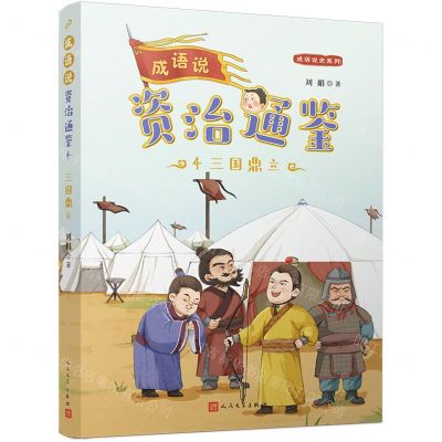 [N]成语说资治通鉴(4三国鼎立)/成语说史系列-9787020179770