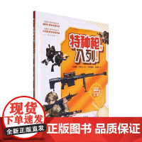 特种枪 入列 王懿墨等 著 科普百科