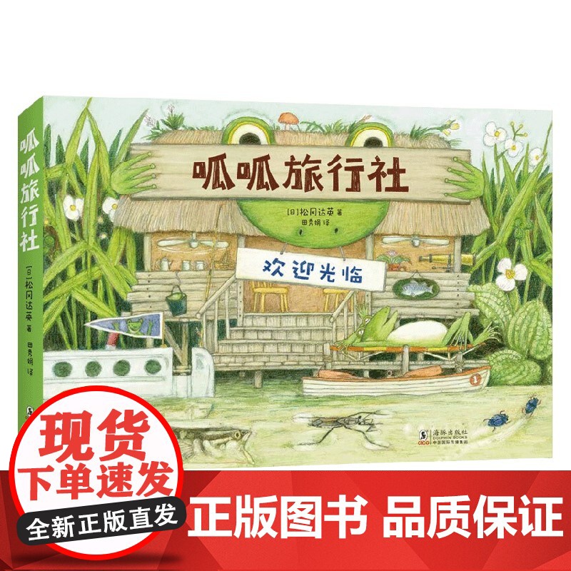 呱呱旅行社 全4册 3-6岁 松冈达英 著 科普百科