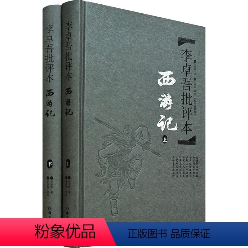 [正版]李卓吾批评本 西游记(全2册) [明]吴承恩 书籍小说书 书店 岳麓书社