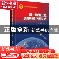 正版 静止轨道卫星姿态轨道控制技术 王佐伟,刘潇翔,张树华著