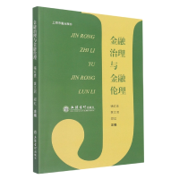 音像金融治理与金融伦理编者:褚红素//黄文君//郑虹|责编:王艳丽