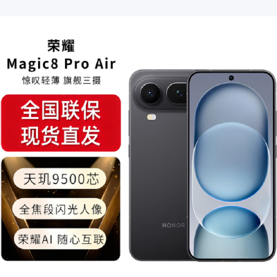 荣耀Magic8 Pro Air 12GB+256GB 影黑 天玑9500芯 80W快充 5500毫安大电池 防尘防水5G手机
