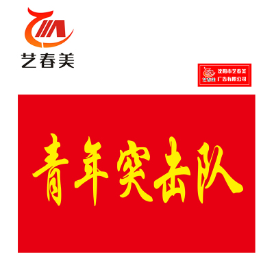 艺春美 旗子 4号旗144*96cm 计价单位:面