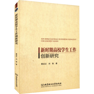 [M]新时期高校学生工作创新研究-9787576309287