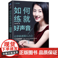 如何练就好声音:让你说话深入人心 自我实现励志 演讲口才 机械工业出版社 正版书籍