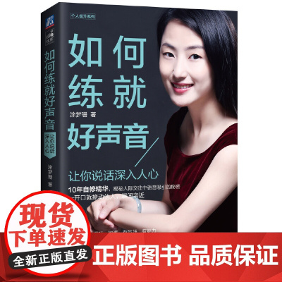 如何练就好声音:让你说话深入人心 自我实现励志 演讲口才 机械工业出版社 正版书籍