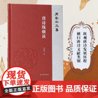 唐诗纵横谈(周勋初文集) 纵观唐诗发展历程,横扫唐诗文献类别 唐诗 周勋初 文献 文学
