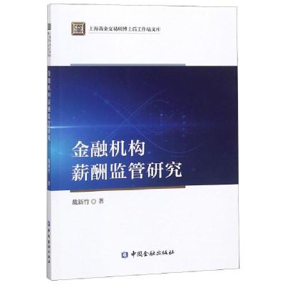 正版新书]金融机构薪酬监管研究/上海黄金交易所博士后工作站文