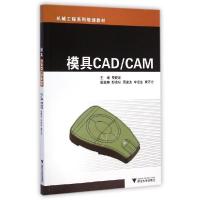 正版新书]模具CADCAM(机械工程系列规划教材)费晓瑜978730814095