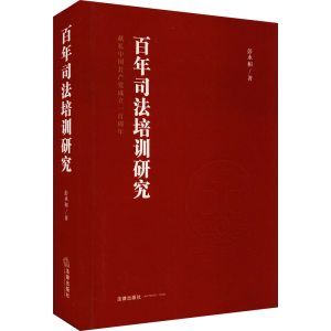 [M]百年司法培训研究 彭永和 著 -9787519757106