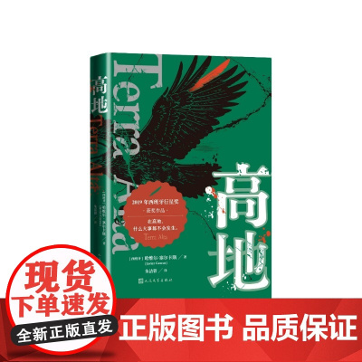 高地(西班牙)哈维尔·塞尔卡斯著 朱洁蓉译人民文学出版社