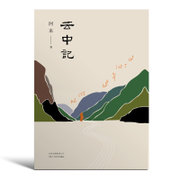 音像云中记阿来 著