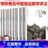 [正版]恽铁樵名中医临证教学讲义共9本恽铁樵医书合集恽铁樵伤寒论讲义恽铁樵医案中国医药科技出版社恽铁樵中医函授讲义选编