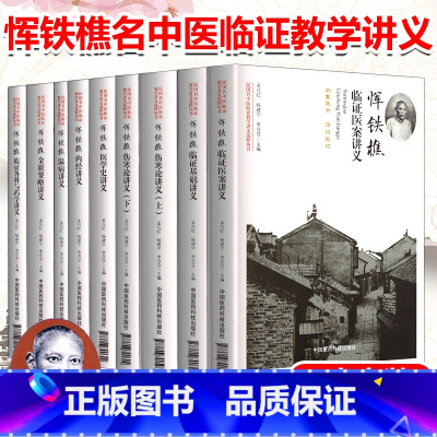 [正版]恽铁樵名中医临证教学讲义共9本恽铁樵医书合集恽铁樵伤寒论讲义恽铁樵医案中国医药科技出版社恽铁樵中医函授讲义选编