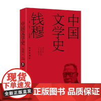 中国文学史 钱穆等 著 文学理论