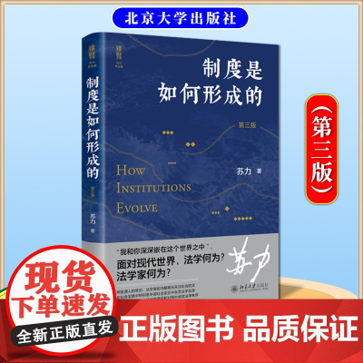 正版 制度是如何形成的 第三版 苏力 婚姻法修改 学术随笔 送法下乡 社会法律热点问题 北京大学出版社