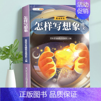 [单本]怎样写想像作文 小学通用 [正版]小学生作文书大全三年级四至六年级写人写景写事满分作文分类写作技巧专项训练书籍好