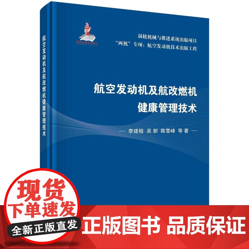 [按需印刷] 航空发动机及航改燃机健康管理技术