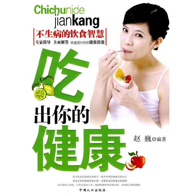 正版新书]吃出你的健康赵巍9787510102974