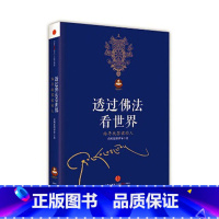 [正版]透过佛法看世界-扎西持林丛书 希阿荣博堪布