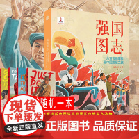 [赠系列笔记本]强国图志:从宣传画里看新中国发展之路/大地芳菲宣传画里的新中国女性形象解读新中国政治经济社会发展历史进程