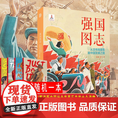 [赠系列笔记本]强国图志:从宣传画里看新中国发展之路/大地芳菲宣传画里的新中国女性形象解读新中国政治经济社会发展历史进程