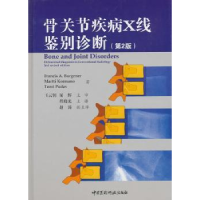 音像骨关节疾病X线鉴别诊断(德)伯格纳