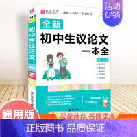 初中生议论文一本全 初中通用 [正版]2025新版初中生记叙文议论文一本全初中语文作文辅导资料初一二三中考满分分类获奖作