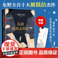 [送书签]从前我死去的家 东野圭吾 解忧杂货店白夜行恶意放学后 侦探推理悬疑青春心理 小说全集 新经典 白井智之死神