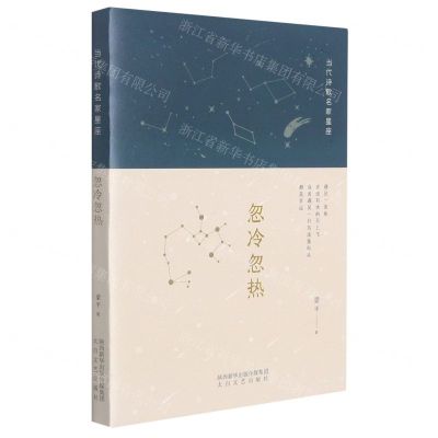 [N]忽冷忽热/当代诗歌名家星座-9787551319751