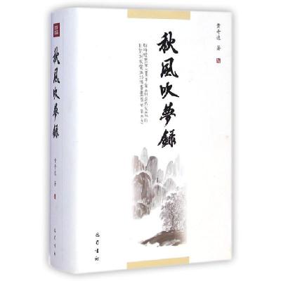 正版新书]秋风吹梦录黄奇逸9787553102122