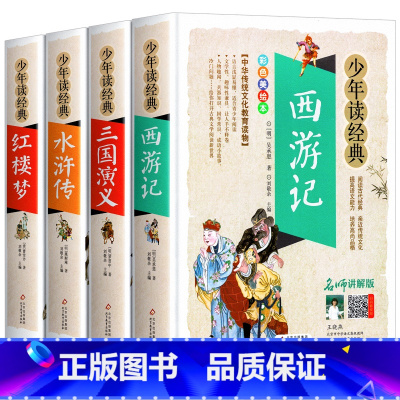 [全4册]西游记三国水浒传红楼梦 [正版]聊斋志异白话文版青少年现代文故事原著的译文详注新注聊斋辞书异志原版选新评小学生