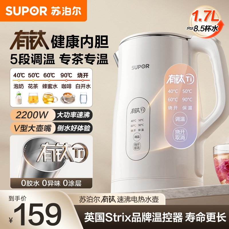 苏泊尔(SUPOR)电水壶有钛内胆 2200W速沸烧水壶 1.7L大容量 多段调温长效保温 电热水壶 SW-17J83T