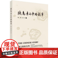 胰岛素的中国故事 甄橙 纪立农 科学出版社9787030816450