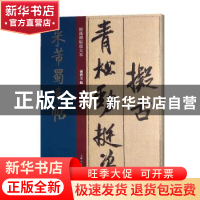 正版 米芾蜀素帖 孙宝文编 上海人民美术出版社 9787558615450 书