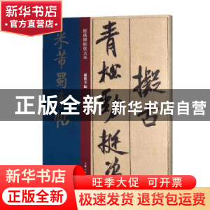 正版 米芾蜀素帖 孙宝文编 上海人民美术出版社 9787558615450 书