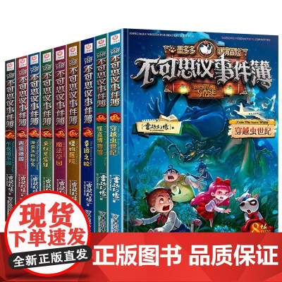 正版童书 墨多多谜境冒险不可思议的事件簿全套赠解密卡29册阳光板 穿越虫世纪怪盗博物馆沉没的海神之船最后的古寺神佛