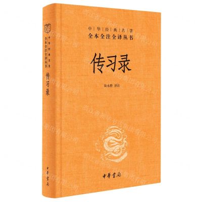 [N]传习录(精)/中华经典名著全本全注全译丛书-9787101154320