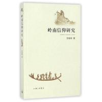 正版新书]岭南信仰研究贺璋瑢9787542659477